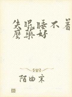 失眠睡不着用什么药好封面