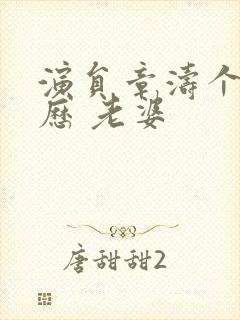 演员章涛个人简历 老婆