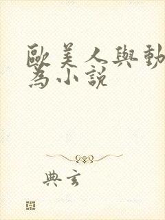 欧美人与动性行为小说