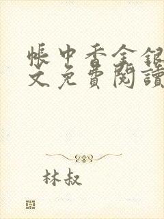 帐中香金银花全文免费阅读在线