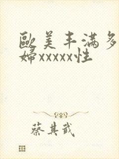 欧美丰满多毛少妇xxxxx性