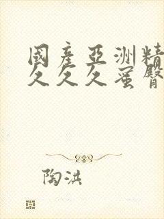 国产亚洲精品久久久久蜜臀