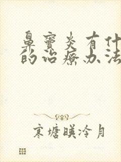 鼻窦炎有什么好的治疗办法