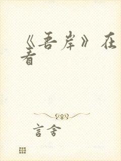 《吾岸》在线观看