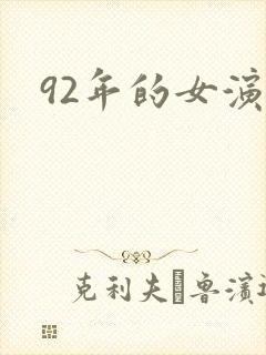 92年的女演员