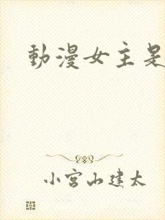 动漫女主是病娇