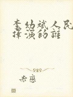 李幼斌人民的选择演的谁