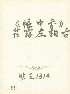 《帐中香》金银花露左相右相