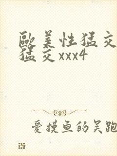 欧美性猛交黑人猛交xxx4封面