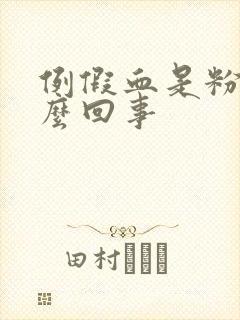 例假血是粉色怎么回事