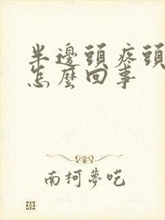 半边头疼头晕是怎么回事