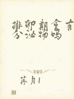 排卵期会有白色分泌物吗封面