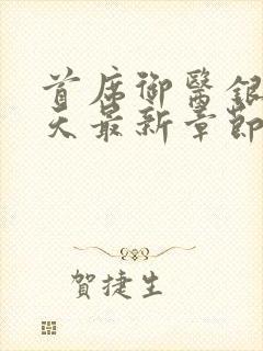 首席御医银河九天最新章节列表最