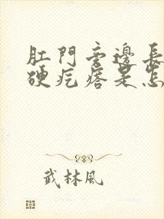 肛门旁边长一个硬疙瘩是怎么回事