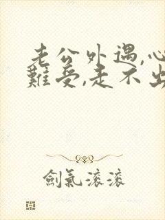 老公外遇,心里难受,走不出来,很痛苦封面