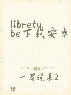 libretube下载安卓