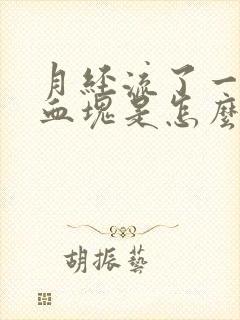 月经流了一大块血块是怎么回事