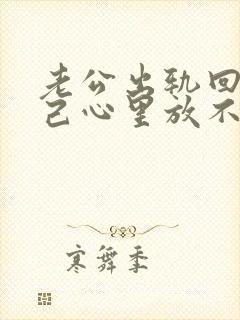 老公出轨回归自己心里放不下