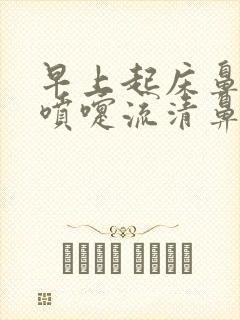 早上起床鼻痒打喷嚏流清鼻涕