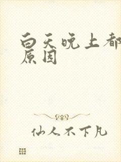 白天晚上都失眠原因