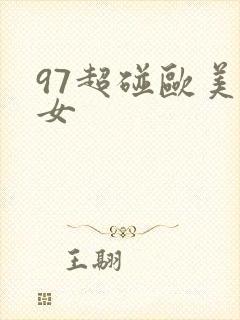 97超碰欧美熟女
