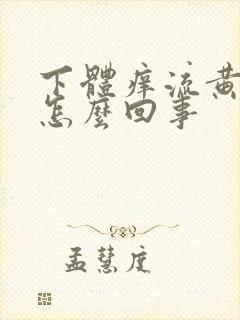 下体痒流黄水是怎么回事