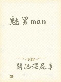 魅男man