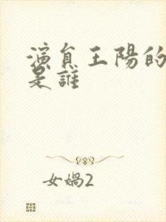 演员王阳的妻子是谁