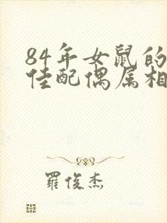 84年女鼠的最佳配偶属相