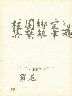 校园绑定jy收集系统笔趣阁封面