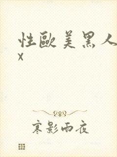 性欧美黑人性xx