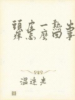 头皮一热出汗就痒怎么回事封面