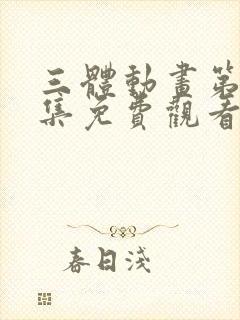 三体动画第12集免费观看