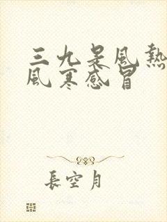 三九是风热还是风寒感冒封面
