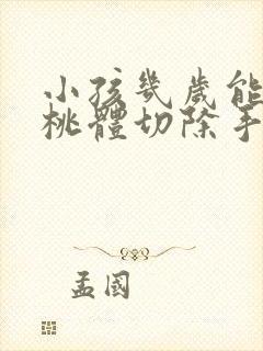 小孩几岁能做扁桃体切除手术