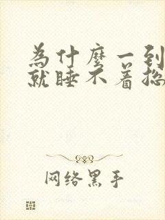 为什么一到晚上就睡不着总失眠