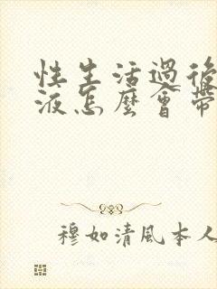 性生活过后的精液怎么会带血