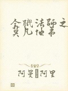 全职法师之我是莫凡他弟