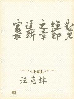 官道之绝对权力最新章节免费阅读