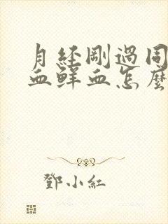 月经刚过同房出血鲜血怎么治疗封面