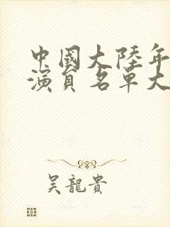 中国大陆年轻女演员名单大全