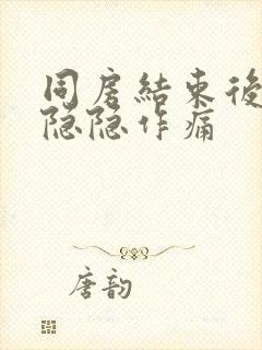 同房结束后小腹隐隐作痛