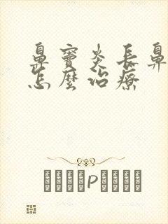 鼻窦炎长鼻息肉怎么治疗