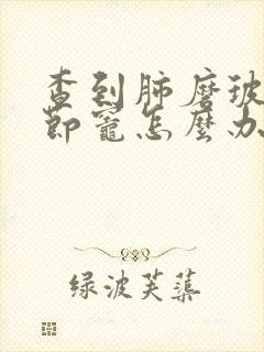 查到肺磨玻璃结节灶怎么办