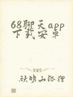 68聊天app下载安卓封面