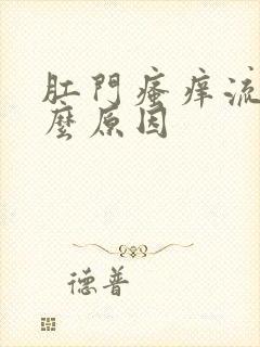 肛门瘙痒流水什么原因