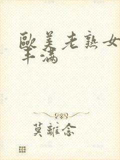 欧美老熟女肥硕丰满