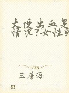 大便出血是什么情况?女性鲜红色不痛