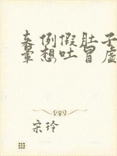 来例假肚子疼头晕想吐冒虚汗