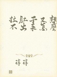 拉肚子又想吐吐不出来怎么回事